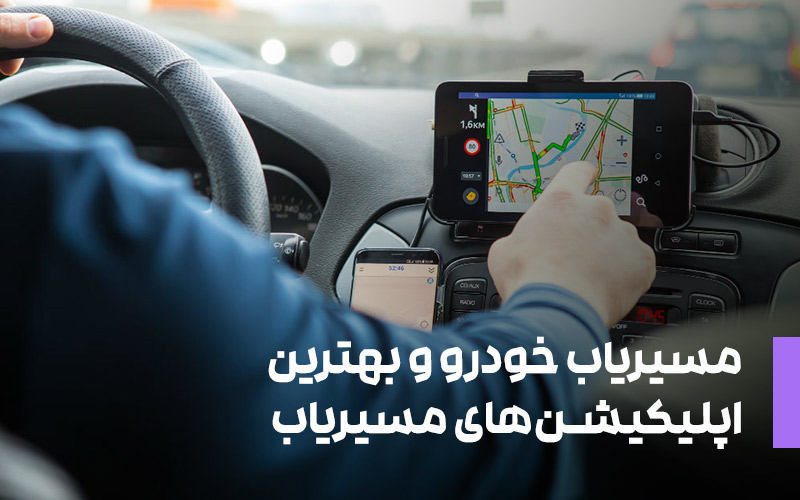 مسیریاب و بهترین نرم افزارهای مسیریابی مانیتور خودرو