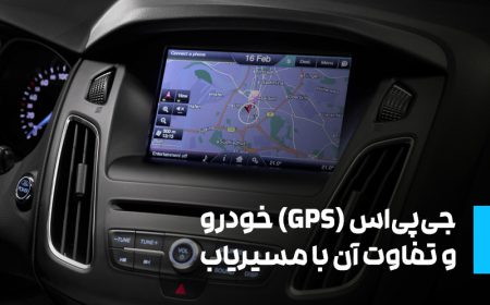 جی‌پی‌اس (GPS) و تفاوت آن با مسیریاب