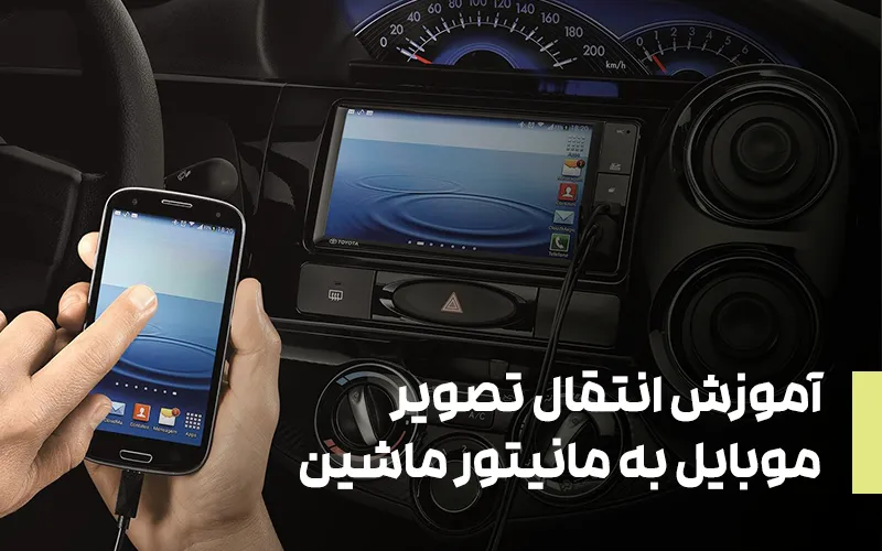 نحوه انتقال تصویر موبایل به مانیتور ماشین با میرورلینک | how-to-mirror-link-the-phone-to-the-car-monitor