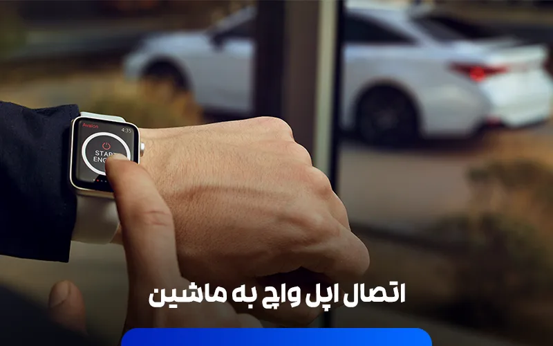 اتصال اپل واچ به ماشین | Connecting Apple Watch to the car